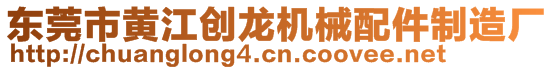 東莞市黃江創(chuàng)龍機(jī)械配件制造廠