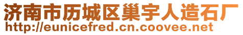 济南市历城区巢宇人造石厂