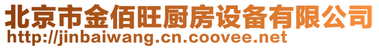 北京市金佰旺廚房設備有限公司