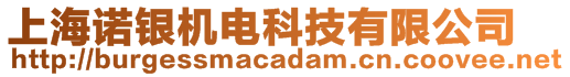 上海諾銀機(jī)電科技有限公司