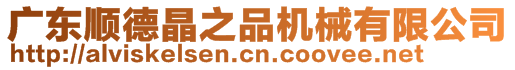 廣東順德晶之品機械有限公司