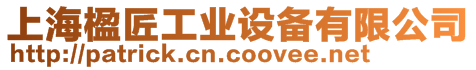 上海楹匠工業(yè)設(shè)備有限公司