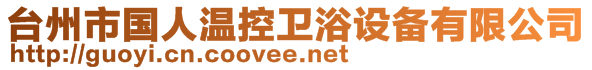 臺(tái)州市國(guó)人溫控衛(wèi)浴設(shè)備有限公司