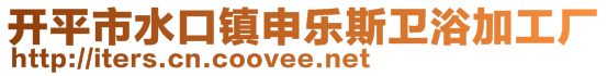 開平市水口鎮(zhèn)申樂斯衛(wèi)浴加工廠