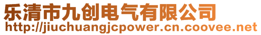 樂清市九創電氣有限公司