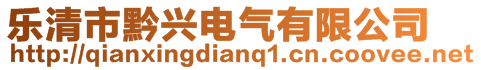 乐清市黔兴电气有限公司