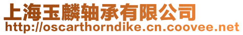 上海玉麟軸承有限公司