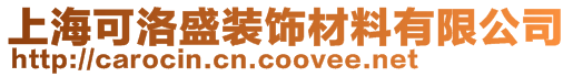 上海可洛盛装饰材料有限公司