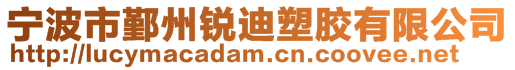 寧波市鄞州銳迪塑膠有限公司