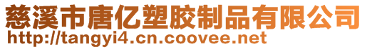 慈溪市唐億塑膠制品有限公司