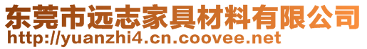 東莞市遠志家具材料有限公司