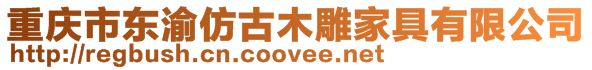 重慶市東渝仿古木雕家具有限公司