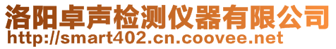 洛陽(yáng)卓聲檢測(cè)儀器有限公司