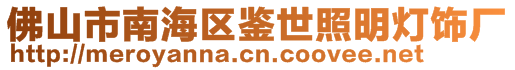 佛山市南海區(qū)鑒世照明燈飾廠