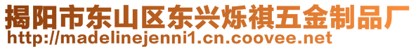 揭陽市東山區(qū)東興爍祺五金制品廠