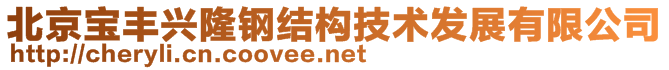 北京寶豐興隆鋼結(jié)構(gòu)技術(shù)發(fā)展有限公司