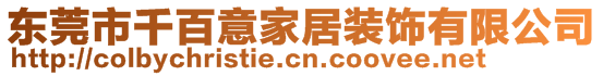 東莞市千百意家居裝飾有限公司