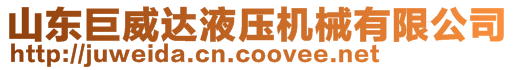 山東巨威達液壓機械有限公司