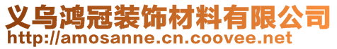 義烏鴻冠裝飾材料有限公司