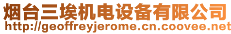 煙臺(tái)三埃機(jī)電設(shè)備有限公司