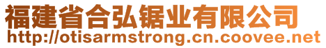 福建省合弘鋸業(yè)有限公司