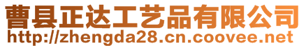 曹縣正達工藝品有限公司