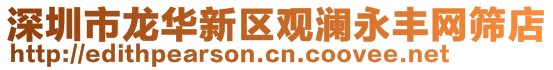 深圳市龍華新區(qū)觀瀾永豐網(wǎng)篩店