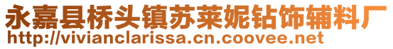 永嘉縣橋頭鎮(zhèn)蘇萊妮鉆飾輔料廠