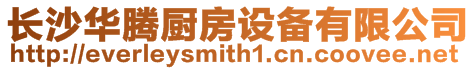 長(zhǎng)沙華騰廚房設(shè)備有限公司