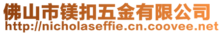 佛山市鎂扣五金有限公司