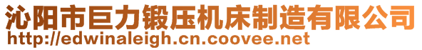 沁陽市巨力鍛壓機床制造有限公司