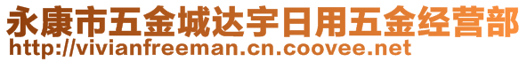 永康市五金城達(dá)宇日用五金經(jīng)營部