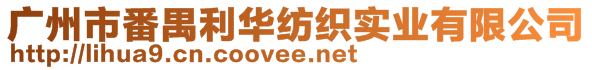 廣州市番禺利華紡織實業有限公司