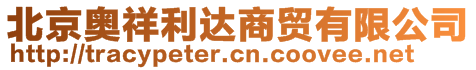 北京奧祥利達(dá)商貿(mào)有限公司