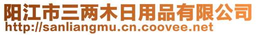 陽(yáng)江市三兩木日用品有限公司