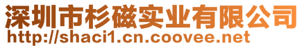 深圳市杉磁實(shí)業(yè)有限公司