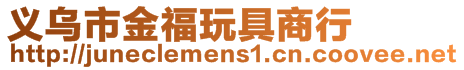 義烏市金福玩具商行