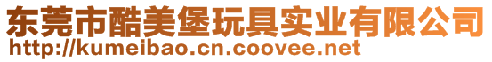 東莞市酷美堡玩具實業(yè)有限公司