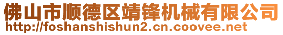 佛山市顺德区靖锋机械有限公司