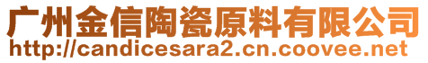 广州金信陶瓷原料有限公司