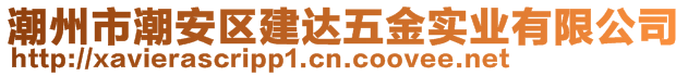 潮州市潮安區(qū)建達(dá)五金實(shí)業(yè)有限公司
