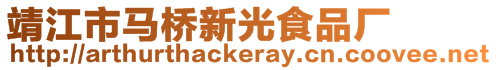 靖江市馬橋新光食品廠