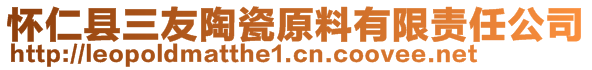 怀仁县三友陶瓷原料有限责任公司