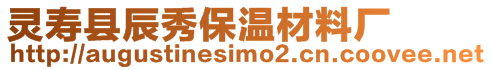 靈壽縣辰秀保溫材料廠
