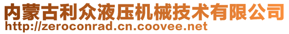 內蒙古利眾液壓機械技術有限公司
