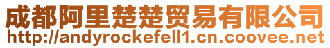 成都阿里楚楚貿(mào)易有限公司