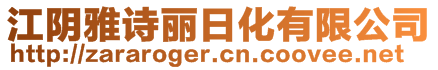 江陰雅詩麗日化有限公司