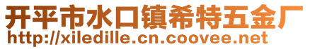 開(kāi)平市水口鎮(zhèn)希特五金廠