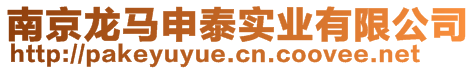 南京龍馬申泰實業(yè)有限公司