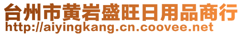 台州市黄岩盛旺日用品商行